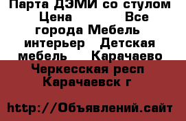 Парта ДЭМИ со стулом › Цена ­ 8 000 - Все города Мебель, интерьер » Детская мебель   . Карачаево-Черкесская респ.,Карачаевск г.